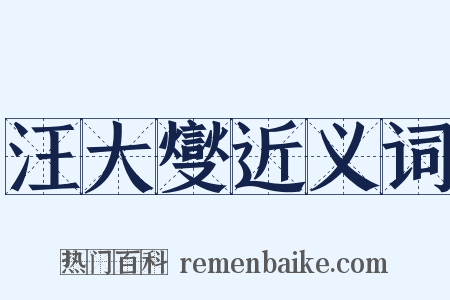 汪大燮近义词是什么意思的图片